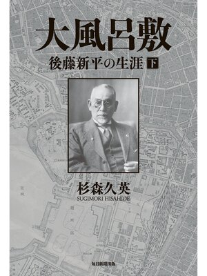cover image of 大風呂敷　後藤新平の生涯（下）